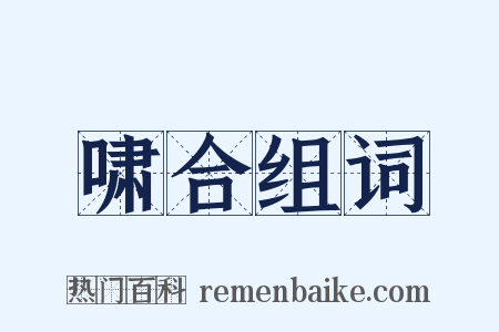 啸合组词是什么意思的图片